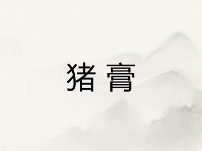 猪膏