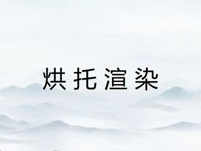 烘托渲染