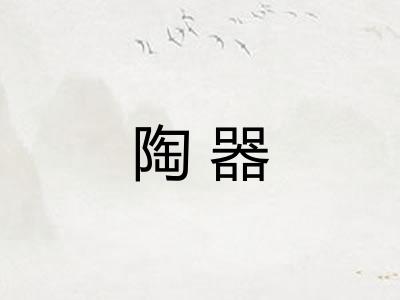 陶器