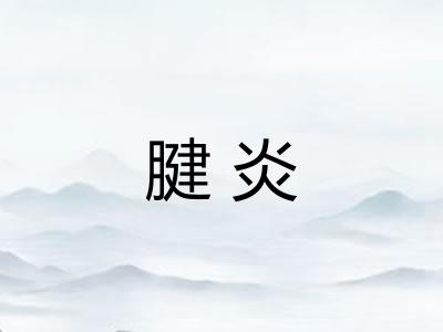 腱炎