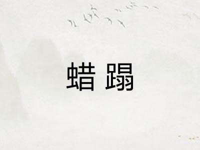 蜡蹋