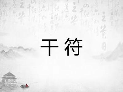 干符