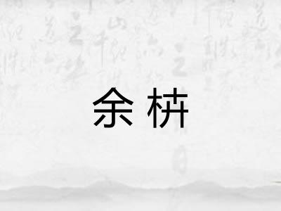 余枿