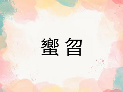 蠁曶