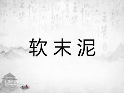软末泥