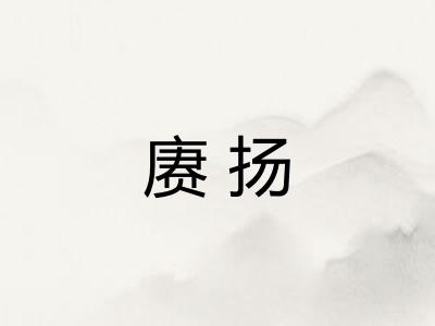 赓扬