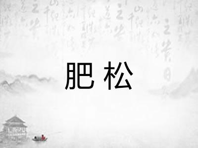 肥松
