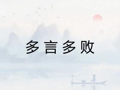 多言多败