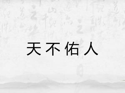 天不佑人