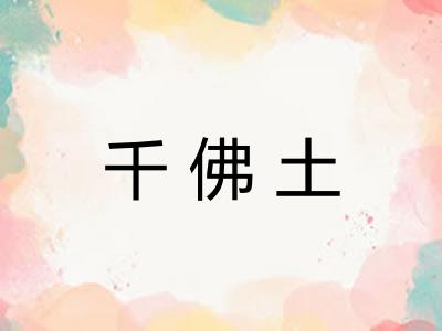 千佛土 千佛土