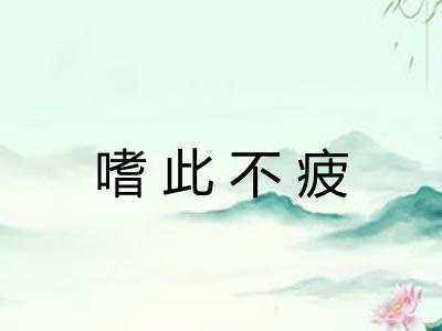 嗜此不疲