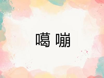 噶嘣