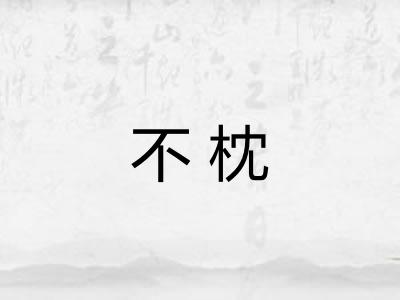 不枕