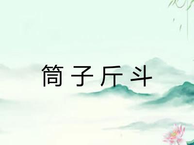 筒子斤斗