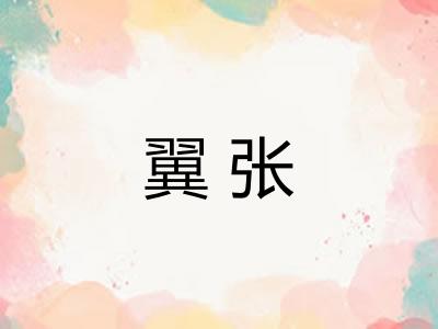 翼张