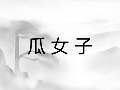 瓜女子