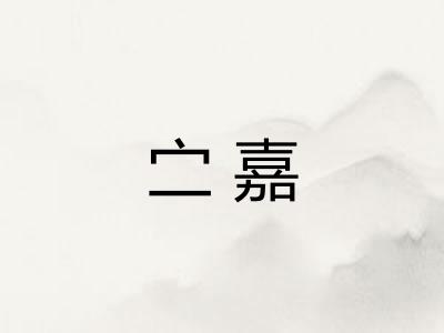 㝉嘉