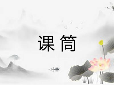 课筒