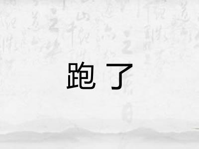 跑了