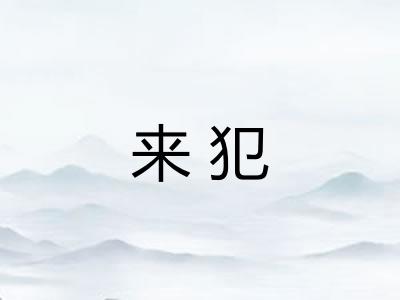来犯