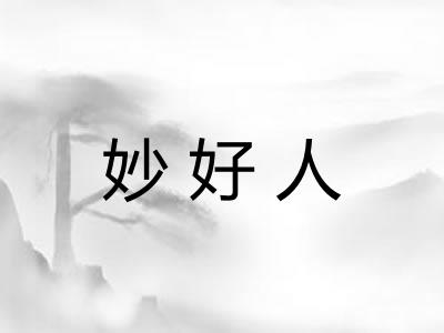 妙好人