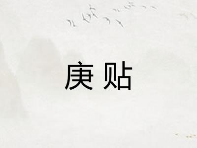 庚贴