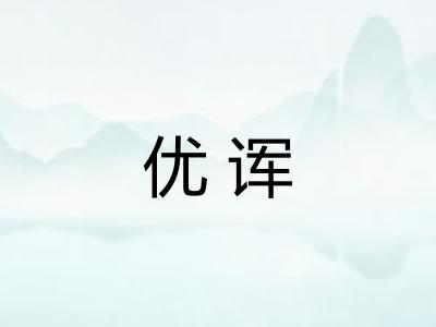 优诨