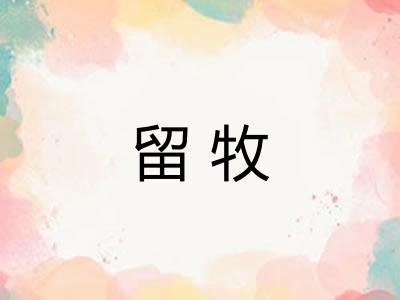 留牧