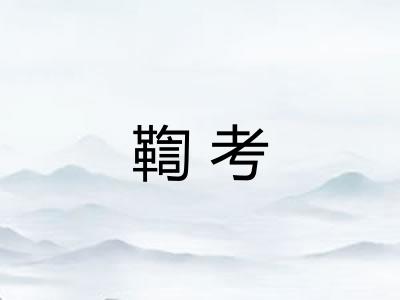 鞫考