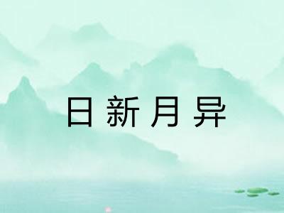 日新月异