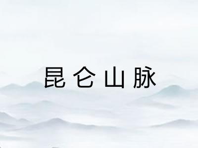 昆仑山脉