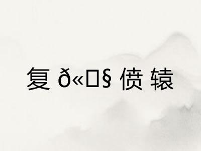 复𫗧偾辕