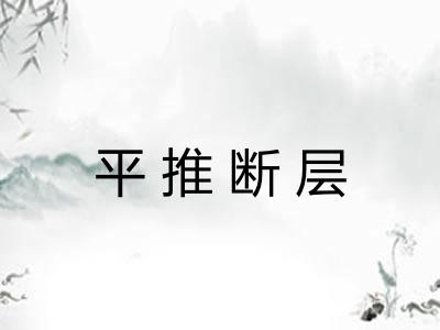 平推断层