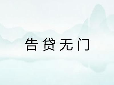 告贷无门