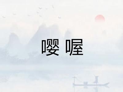 嘤喔