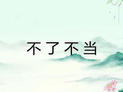 不了不当