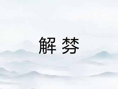解棼