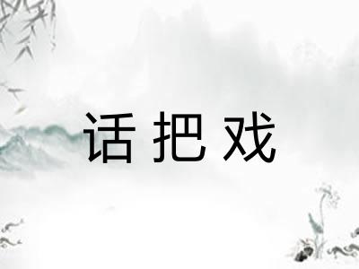 话把戏
