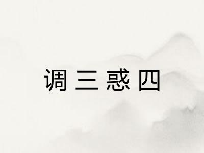 调三惑四