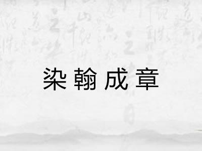 染翰成章 染翰成章
