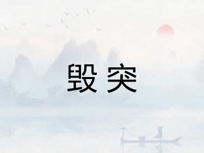 毁突