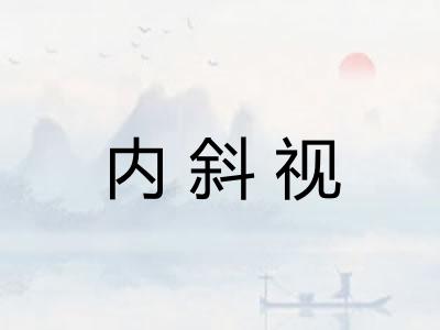内斜视