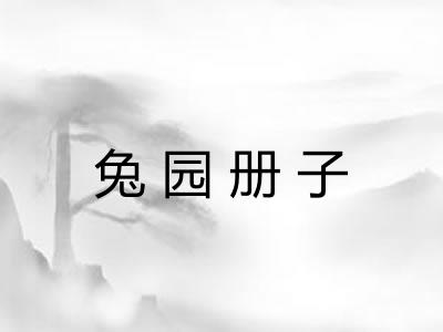 兔园册子