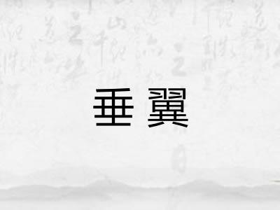 垂翼