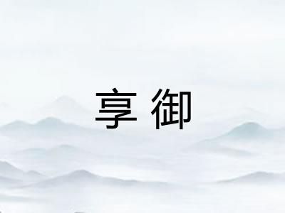 享御