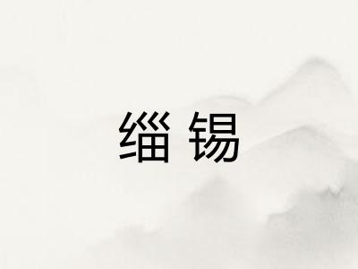 缁锡