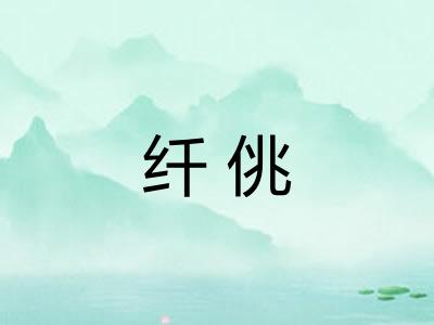 纤佻