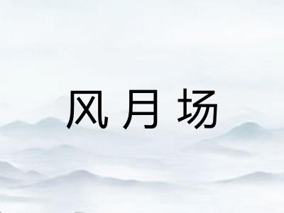 风月场