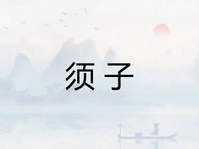 须子