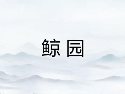 鲸园